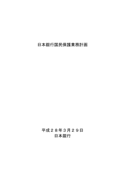 日本銀行国民保護業務計画 [PDF 26KB]