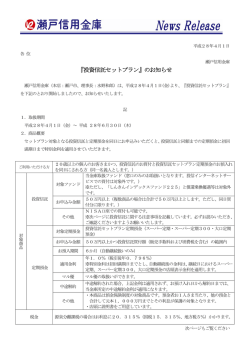 『投資信託セットプラン』のお知らせ