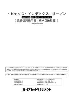 請求目論見書 - 野村アセットマネジメント