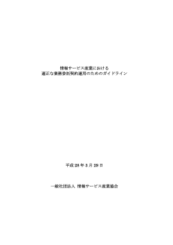 情報サービス産業における 適正な業務委託契約運用のための