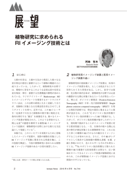 植物研究に求められる RI イメージング技術とは