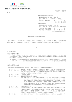 資金の借入れに関するお知らせ - 積水ハウス・SI レジデンシャル投資法人