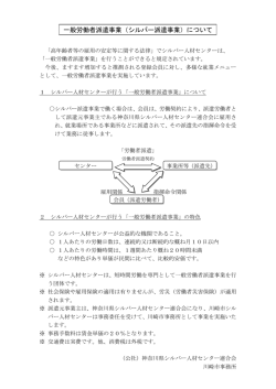 一般労働者派遣事業（シルバー派遣事業）について