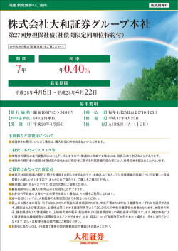 株式会社大和証券グループ本社 第27回無担保社債（社債間限定同順位