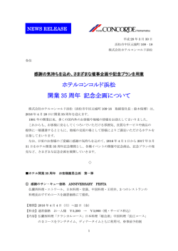 ホテルコンコルド浜松 開業 35 周年 記念企画について