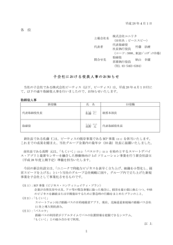 子会社における役員人事のお知らせ