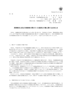 財務報告に係る内部統制の開示すべき重要な不備に関するお知らせ