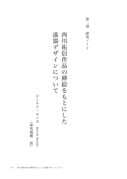 西川祐信作品の挿絵をもとにした漆器デザインについて