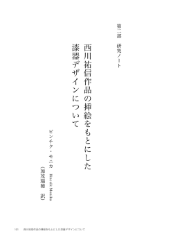 西川祐信作品の挿絵をもとにした漆器デザインについて