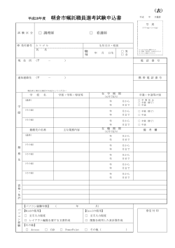 平成28年度 朝倉市嘱託職員選考試験申込書（H28.5.8実施）【両面印刷】