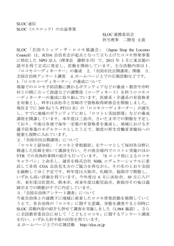 SLOCの公益事業 - NPO法人全国ストップ・ザ・ロコモ協議会