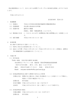 委託業務契約について、次のとおり公募型プロポーザルの参加