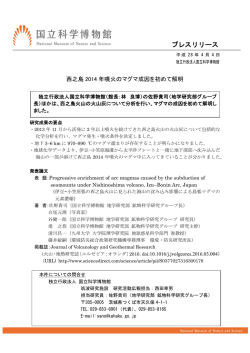 プレスリリース - 国立科学博物館