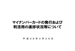 マイナンバーカードの発行および 利活用の進捗状況