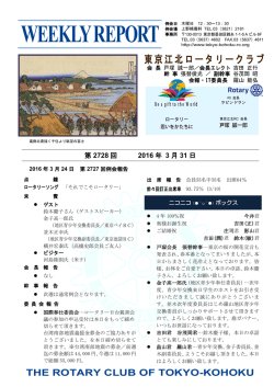週報 - 東京江北ロータリークラブ