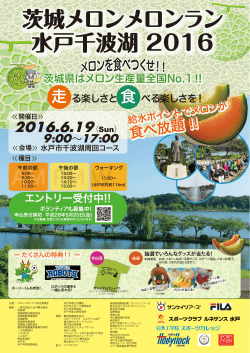 茨城メロンメロンラン 水戸千波湖 2016
