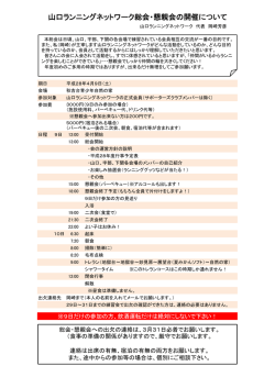 山口ランニングネットワーク総会・懇親会の開催について