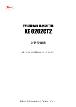 KE0202CT2 取扱説明書