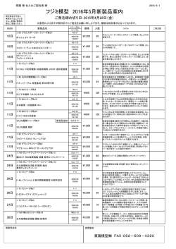 フジミ模型 2016年5月新製品案内