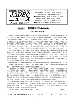 JADECニュース96号 - 一般財団法人 能力開発工学センター