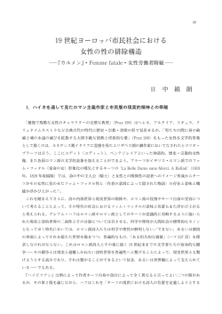 19世紀ヨーロッパ市民社会における 女性の性の排除構造