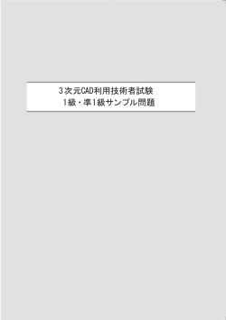 3次元CAD利用技術者試験 1級・準1級サンプル問題