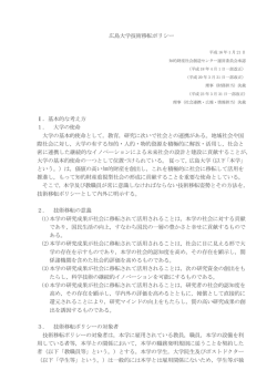 広島大学技術移転ポリシー Ⅰ．基本的な考え方 1． 大学の使命 大学の