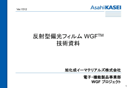 反射型偏光フィルム WGFTM 技術資料