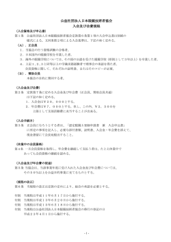 公益社団法人日本眼鏡技術者協会 入会及び会費規程