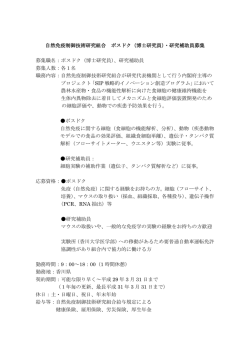 自然免疫制御技術研究組合 ポスドク（博士研究員）・研究補助員募集
