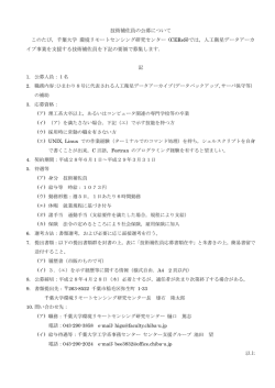 技術補佐員の公募について このたび，千葉大学 環境リモートセンシング