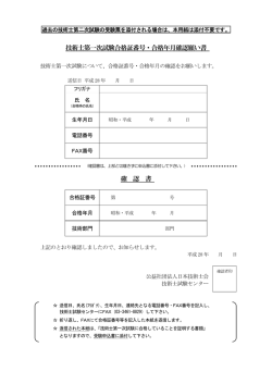 技術士第一次試験合格証番号・合格年月確認願い書 確