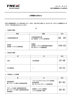 人事異動のお知らせ - TMEIC 東芝三菱電機産業システム株式会社