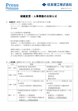 組織変更・人事異動のお知らせ