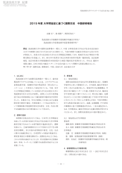 2015 年度 大学間協定に基づく国際交流 中国研修報告