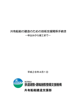 共有船舶の建造のための技術支援関係手続き