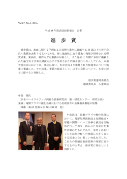 平成28年度表面処理技術協会表彰にて、進歩賞を受賞しました。