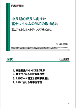 中長期的成長に向けた 富士フイルムのR&Dの取り組み