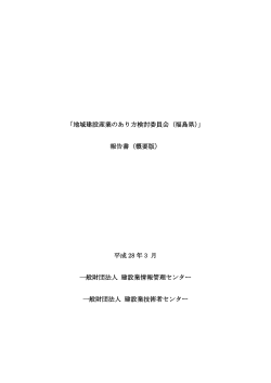 「地域建設産業のあり方検討委員会（福島県）」 報告書（概要版） 平成 28