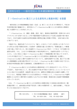 i-Construction施工による生産性向上推進本部