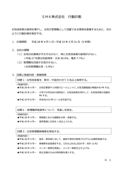 女性活躍推進法に基づく行動計画を策定しました