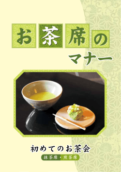 お茶席のマナー（PDF）