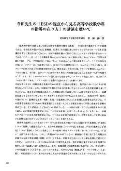 Page 1 160 寺田先生の「ESDの視点から見る高等学校数学科 の指導