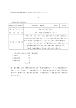 下記のとおり懲戒処分等を行いましたので公表いたします。 記 1 教育