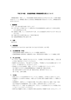 平成28年度 北海道博物館 博物館実習生受入について（PDFファイル