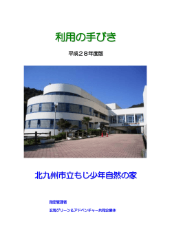 「利用の手引き」を掲載しました。 - 北九州市立 もじ少年自然の家