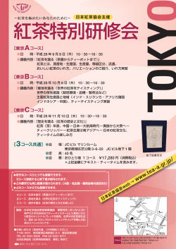 東京Bコース - 日本紅茶協会