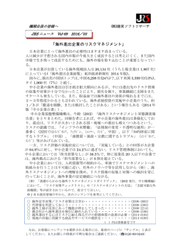 JRSニュースVOL-89「 海外進出企業のリスク