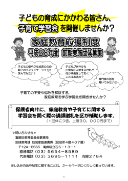 平成28年度家庭教育応援制度（前期）募集案内 （PDF 896.7KB）