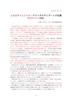 JHAオフィシャル・テクニカルデレゲートの任務